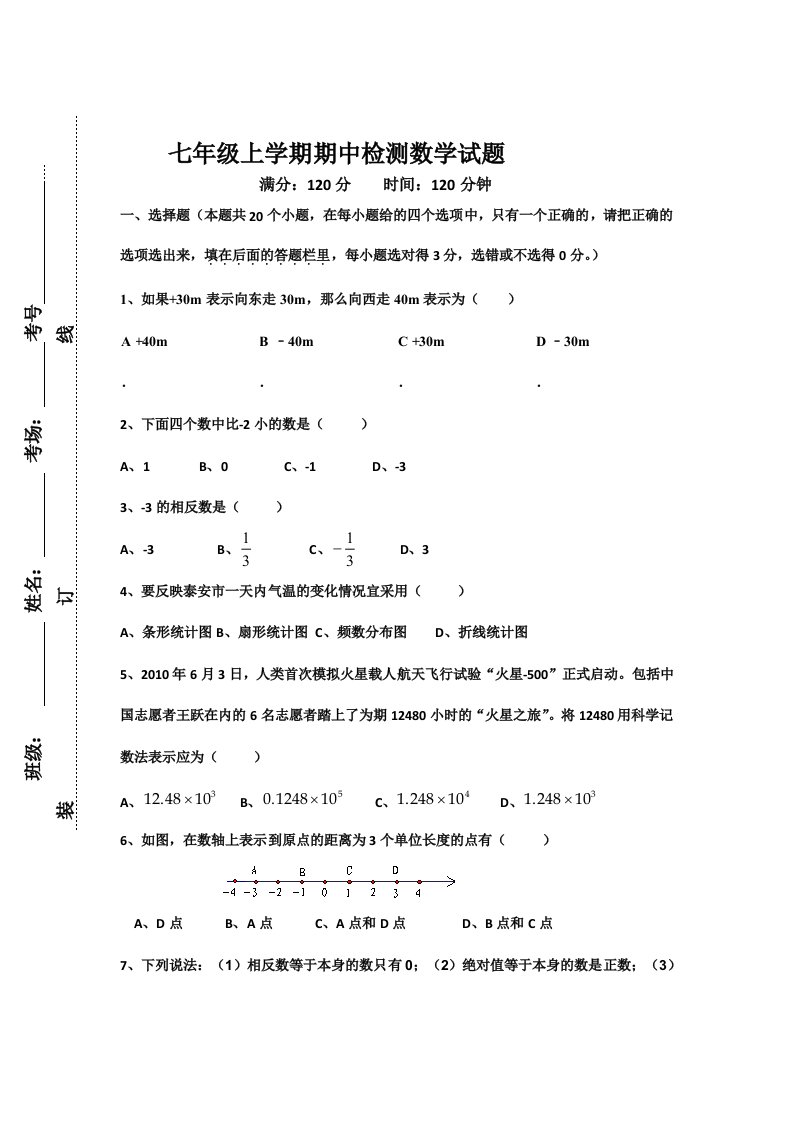 七年级上学期期中检测数学试题(含答案)