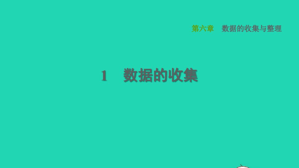 2021秋七年级数学上册第6章数据的收集与整理6.1数据的收集课件新版北师大版