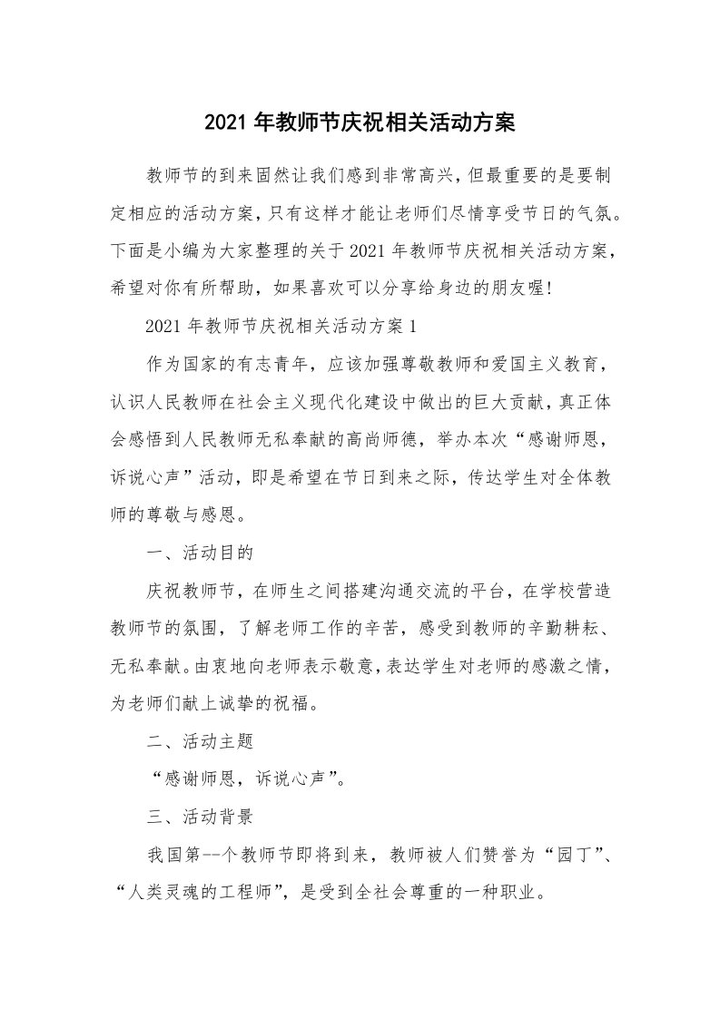 办公文秘_2021年教师节庆祝相关活动方案