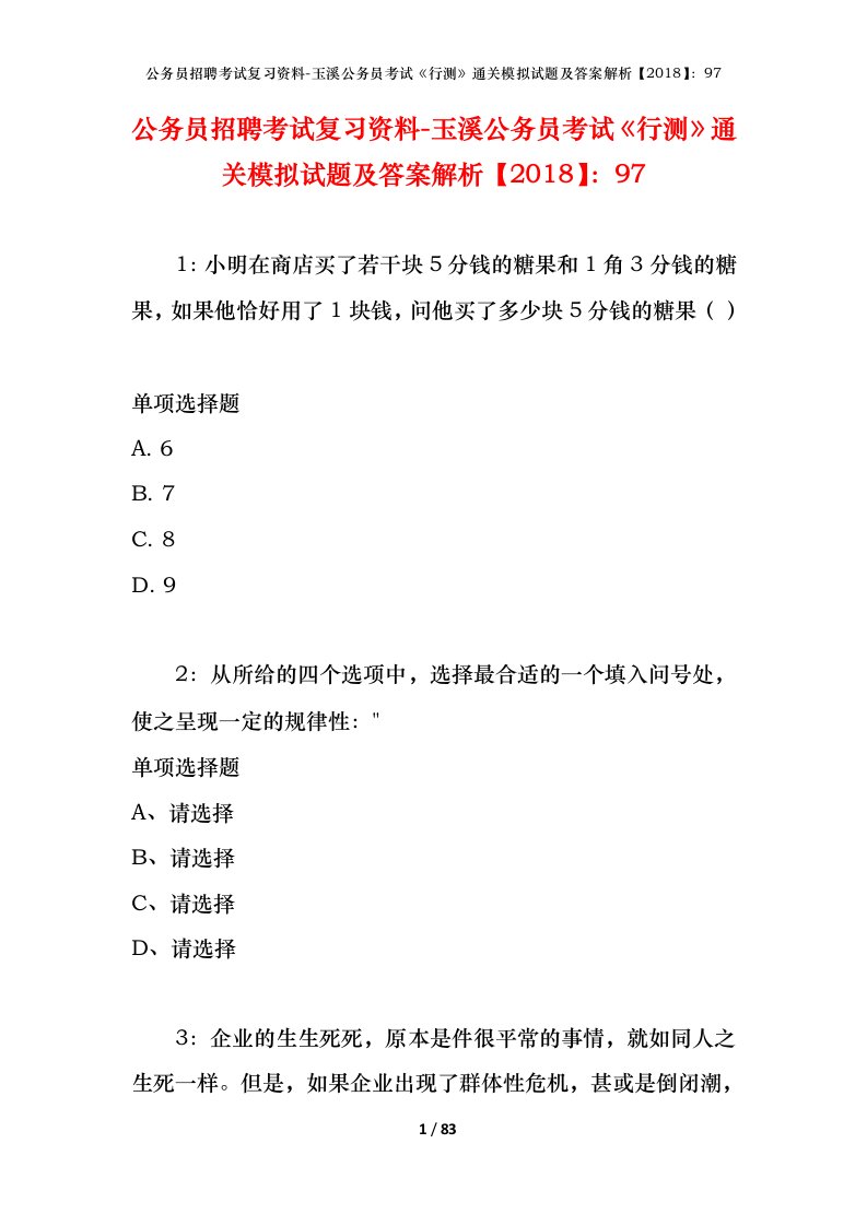 公务员招聘考试复习资料-玉溪公务员考试行测通关模拟试题及答案解析201897