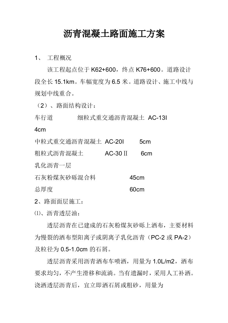 沥青混凝土路面施工方案