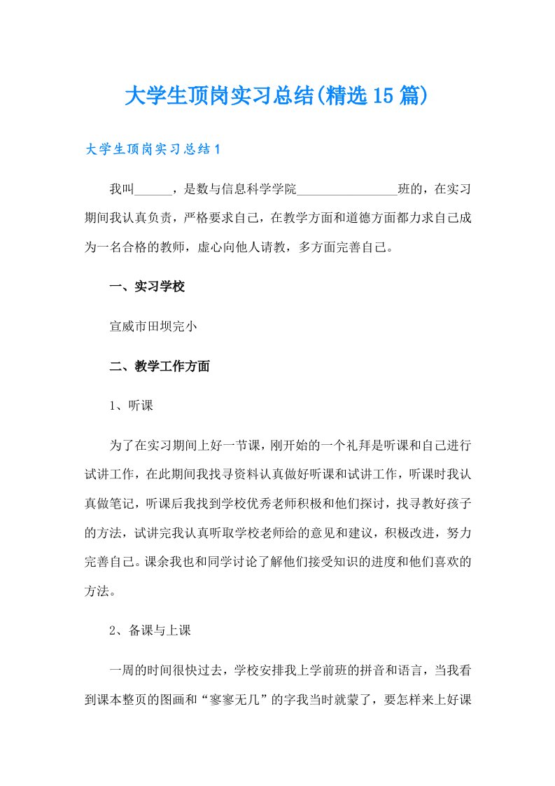 大学生顶岗实习总结(精选15篇)