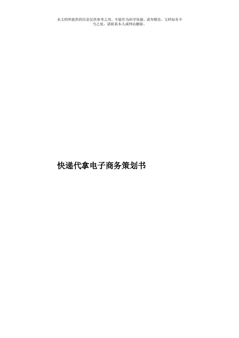 快递代拿电子商务策划书模板