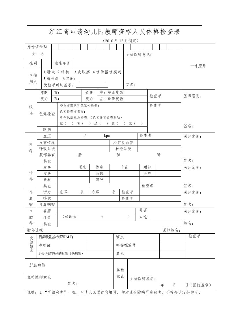 浙江省申请幼儿园教师资格人员体格检查表