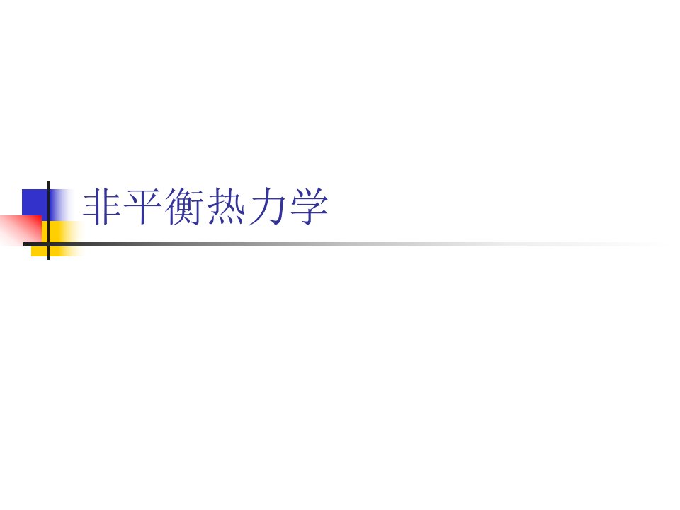 《非平衡热力学》PPT课件