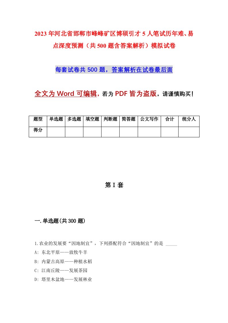 2023年河北省邯郸市峰峰矿区博硕引才5人笔试历年难易点深度预测共500题含答案解析模拟试卷