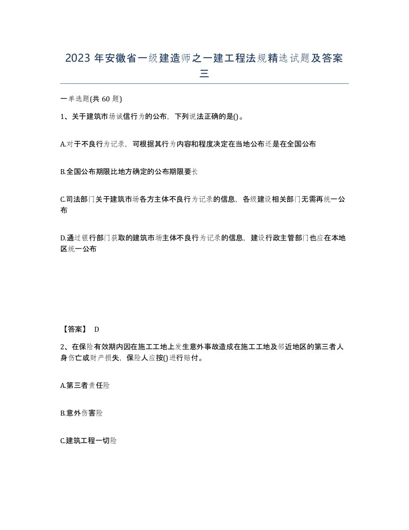 2023年安徽省一级建造师之一建工程法规试题及答案三