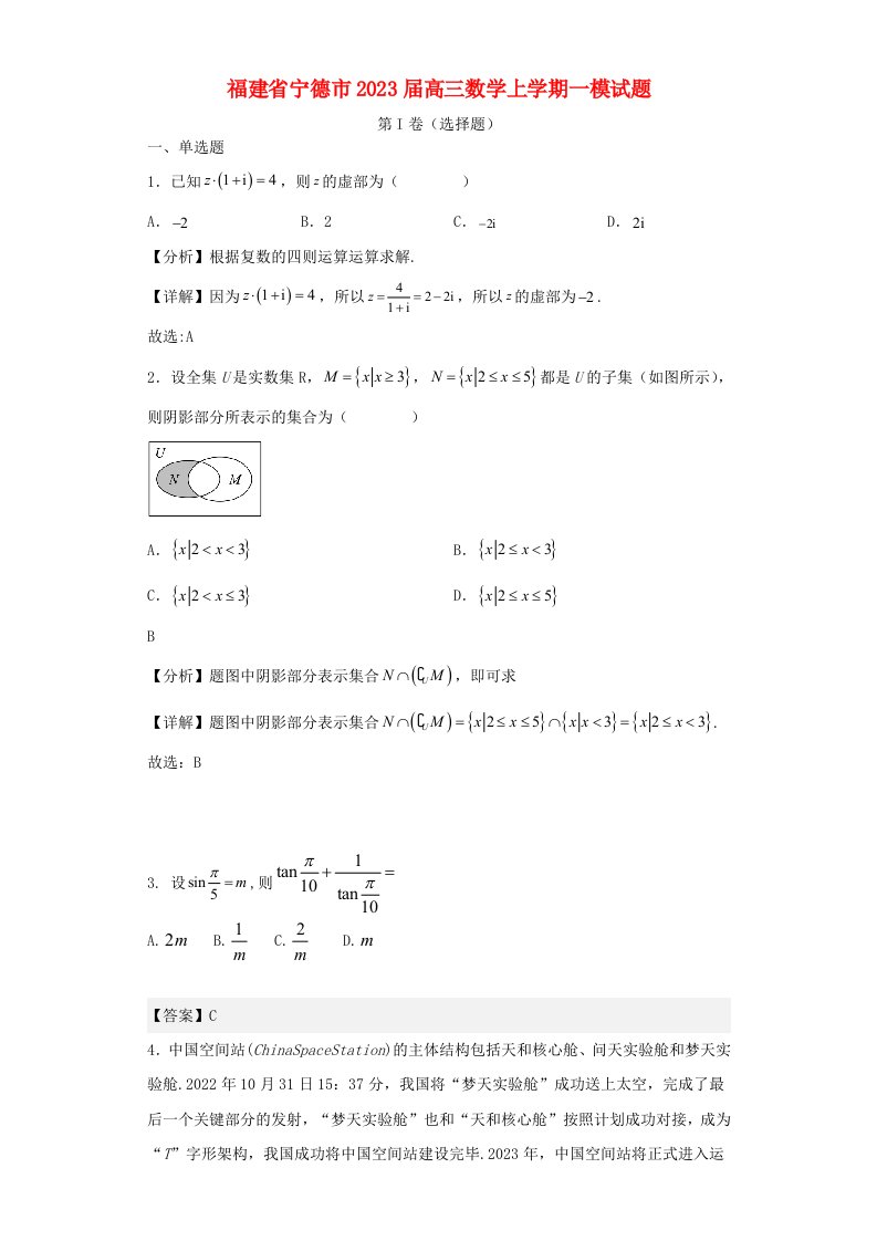 福建省宁德市2023届高三数学上学期一模试题