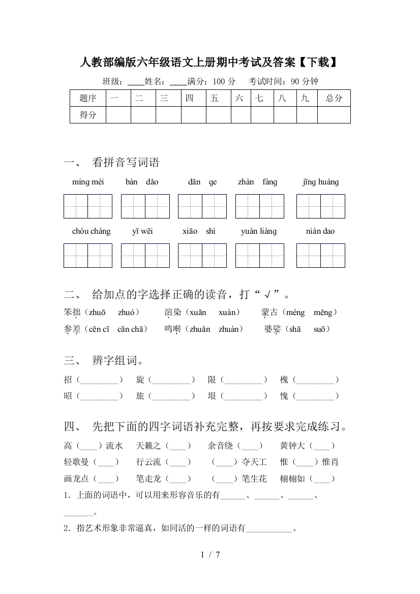 人教部编版六年级语文上册期中考试及答案【下载】