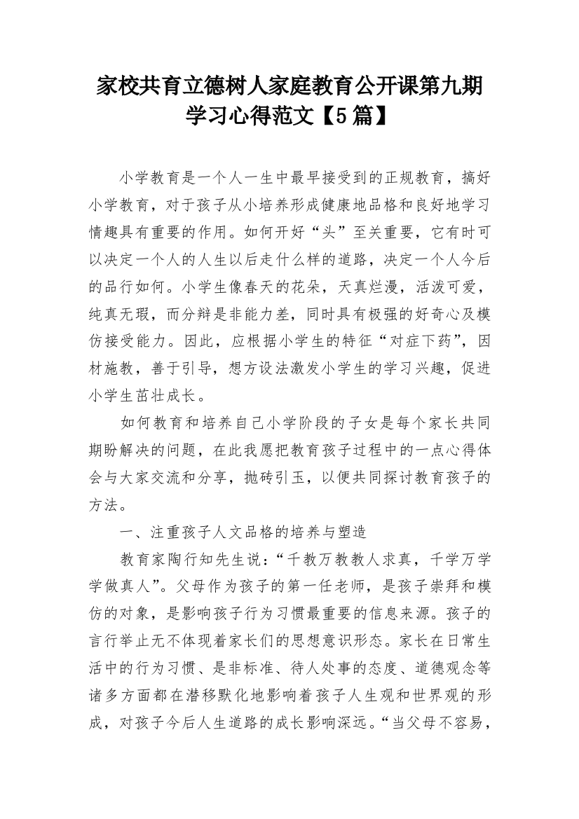 家校共育立德树人家庭教育公开课第九期学习心得范文【5篇】