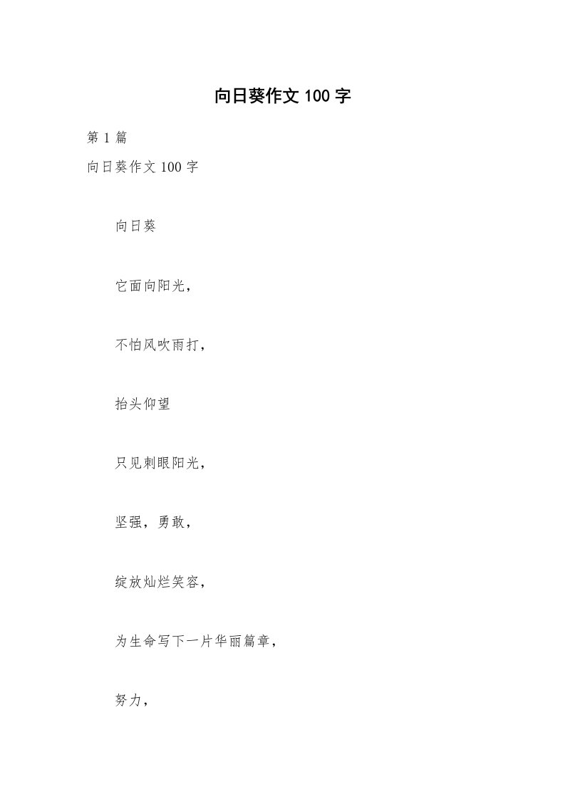 向日葵作文100字