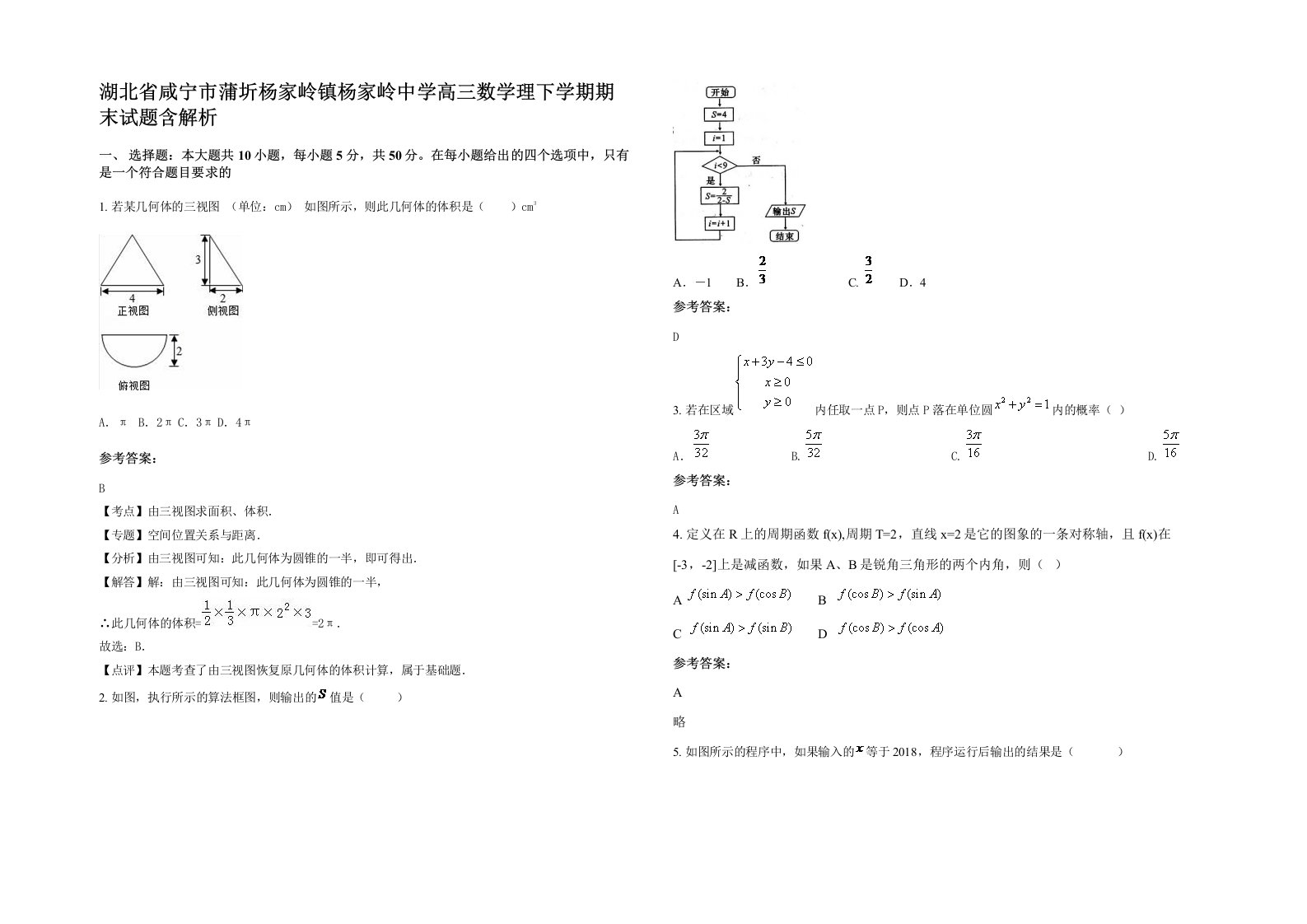 湖北省咸宁市蒲圻杨家岭镇杨家岭中学高三数学理下学期期末试题含解析