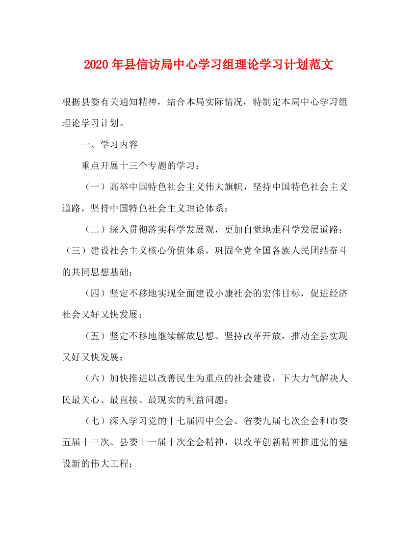 精编之年县信访局中心学习组理论学习计划范文