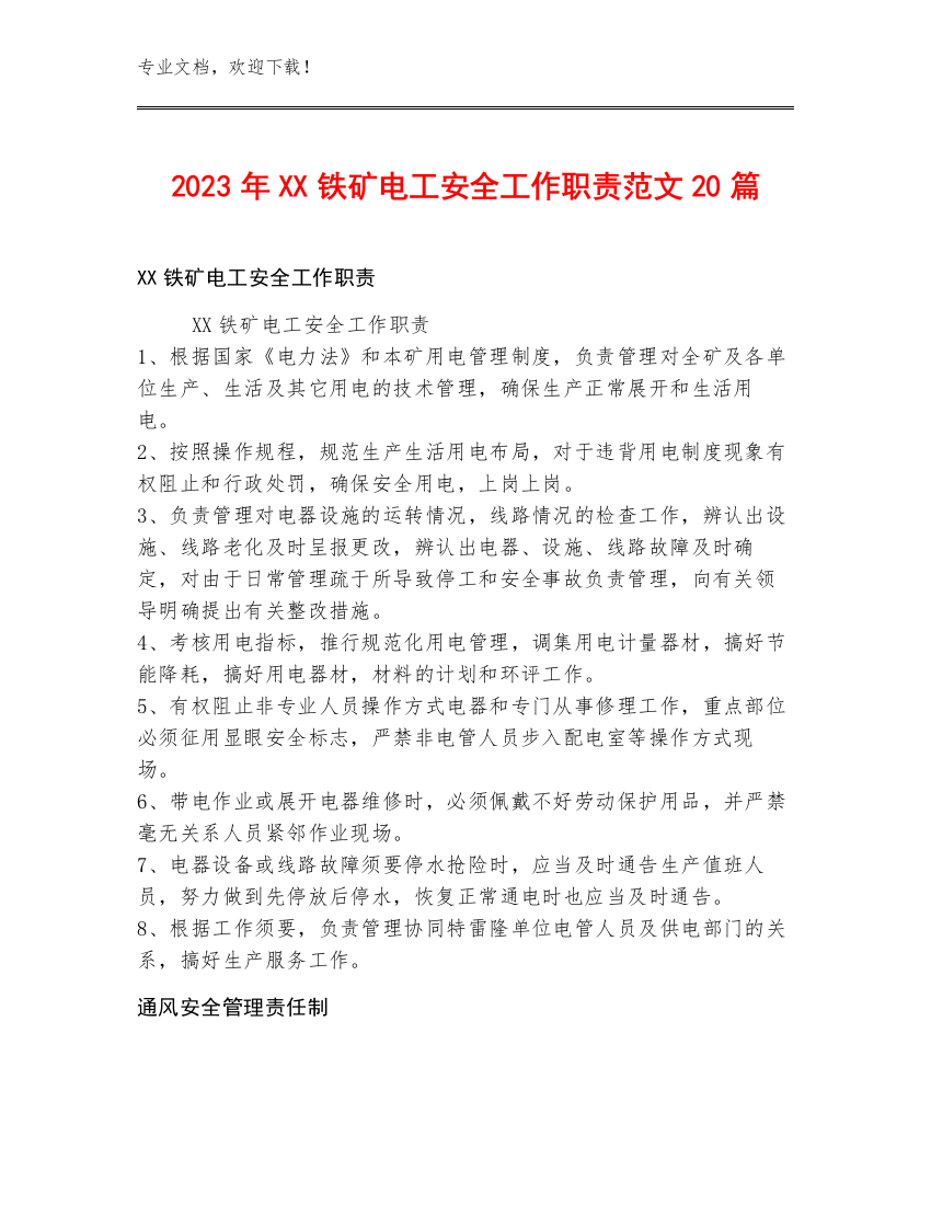 2023年XX铁矿电工安全工作职责范文20篇