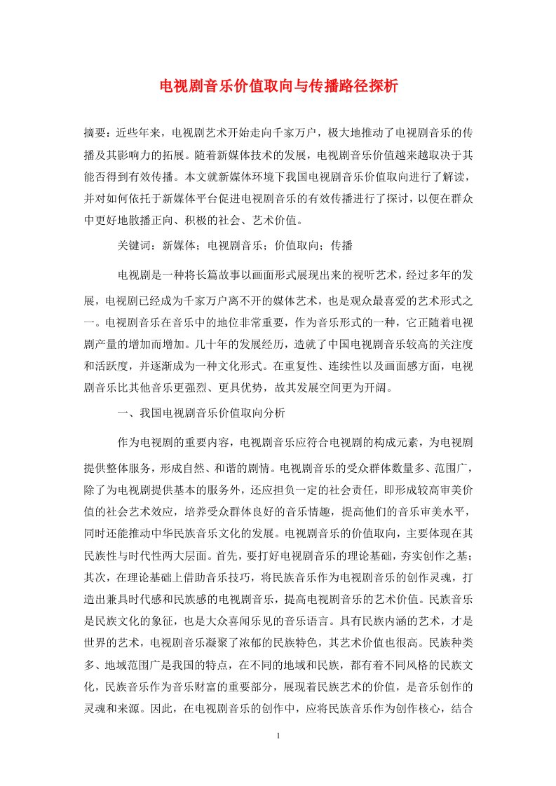 精编电视剧音乐价值取向与传播路径探析