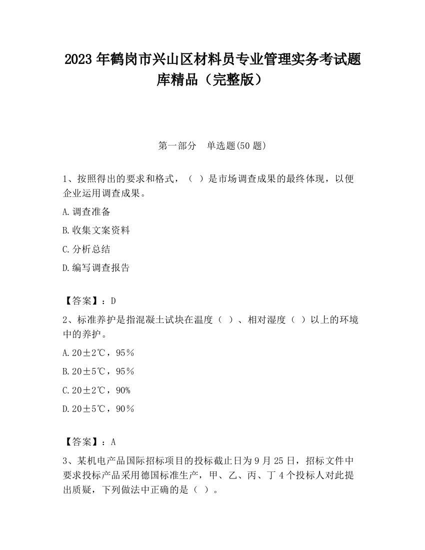 2023年鹤岗市兴山区材料员专业管理实务考试题库精品（完整版）