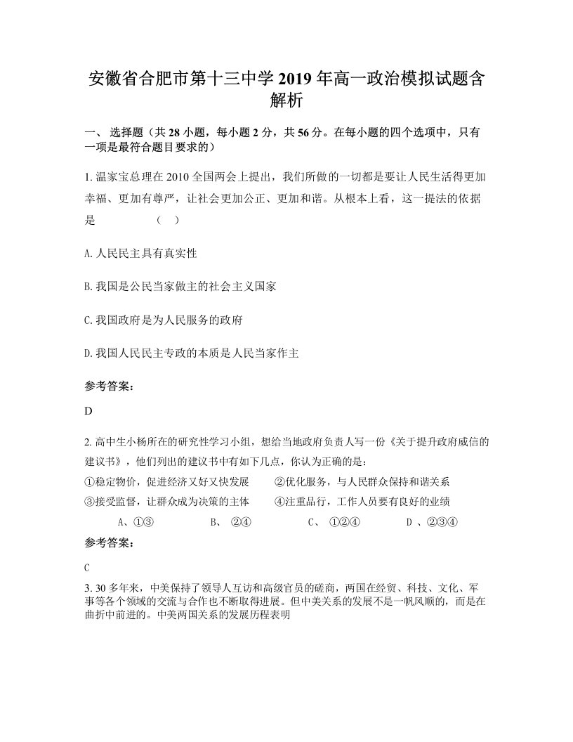 安徽省合肥市第十三中学2019年高一政治模拟试题含解析