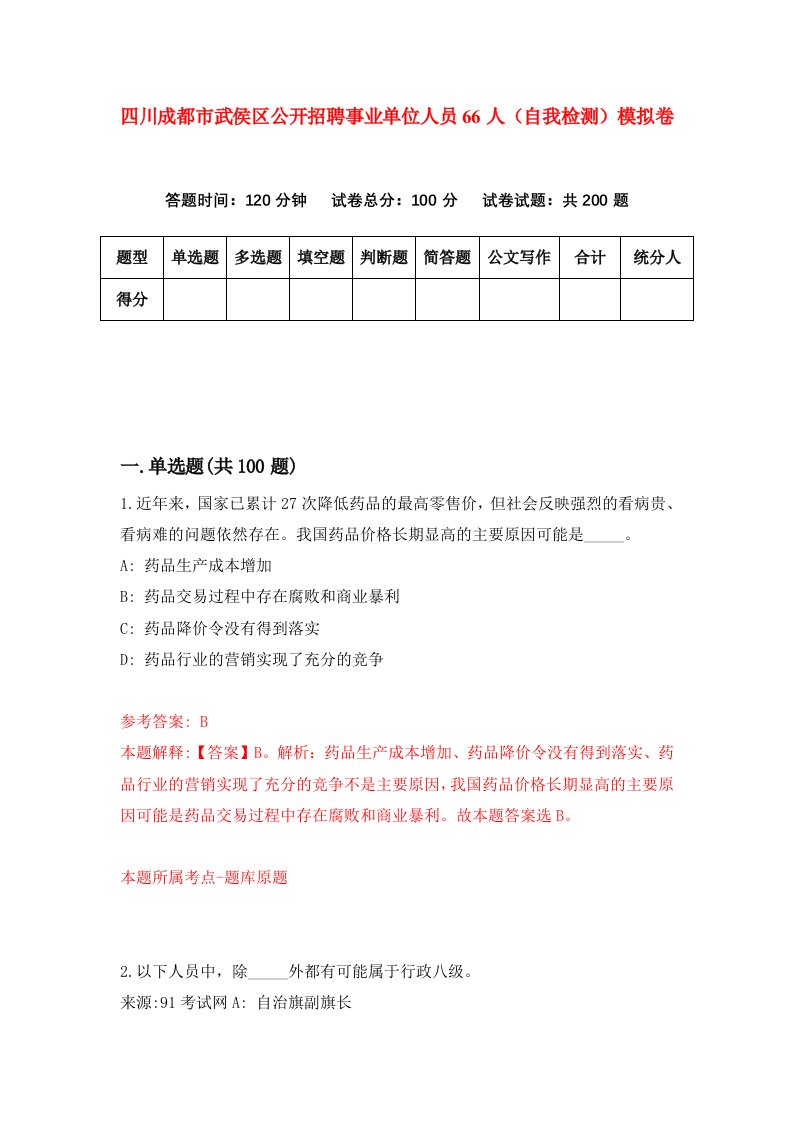 四川成都市武侯区公开招聘事业单位人员66人自我检测模拟卷第0套