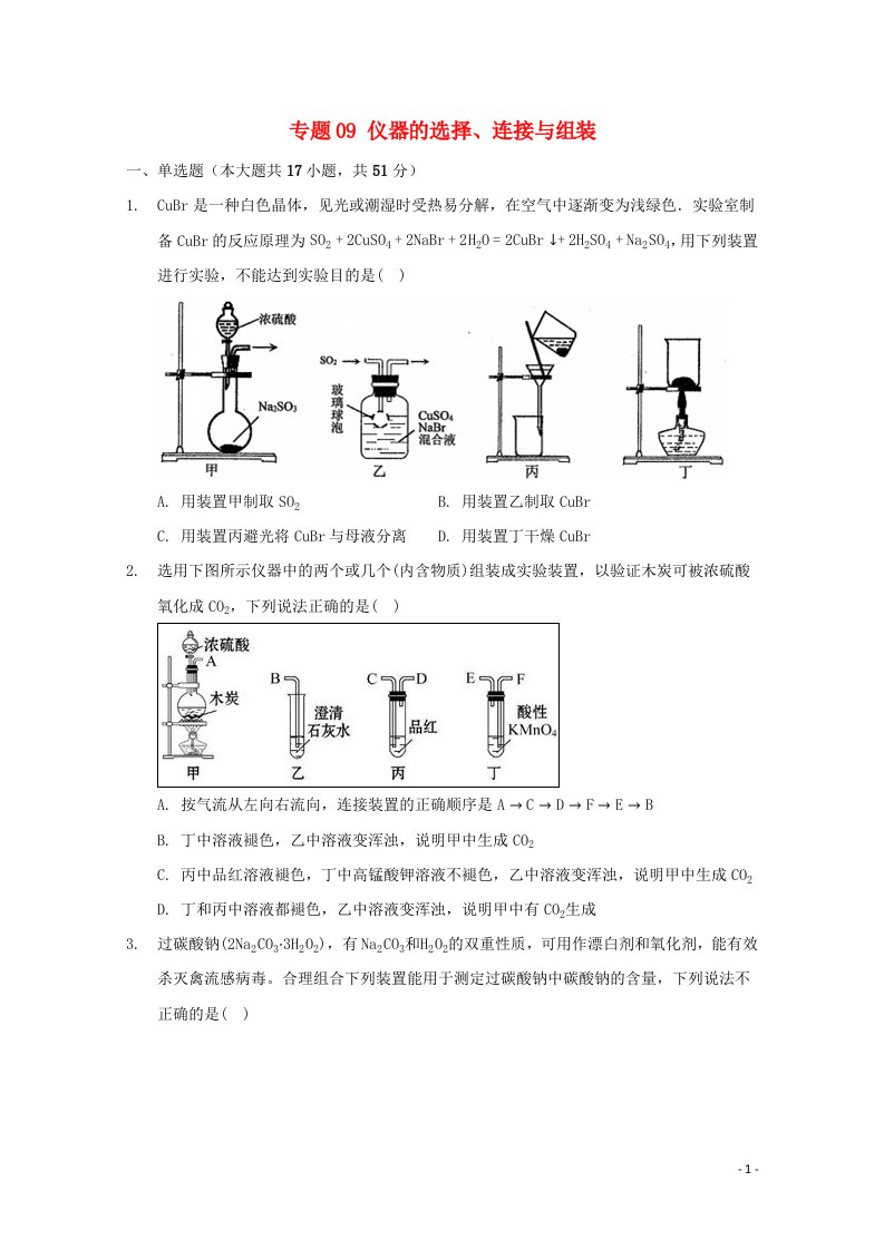 2022届高三化学一轮复习实验专题考点细练专题09仪器的选择连接与组装含解析