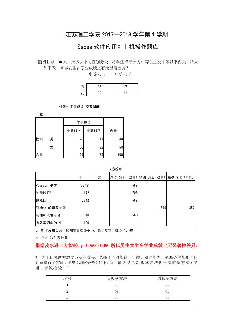 spss期末考试上机复习题(含答案)