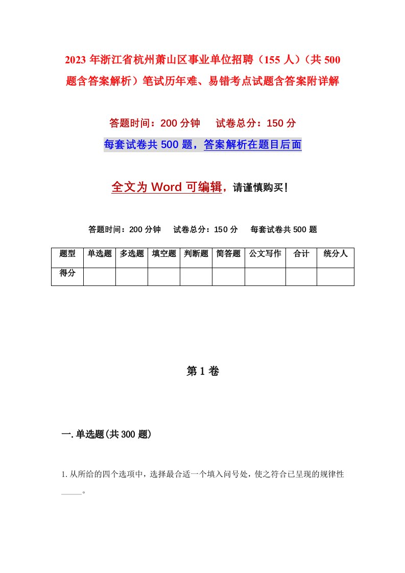 2023年浙江省杭州萧山区事业单位招聘155人共500题含答案解析笔试历年难易错考点试题含答案附详解