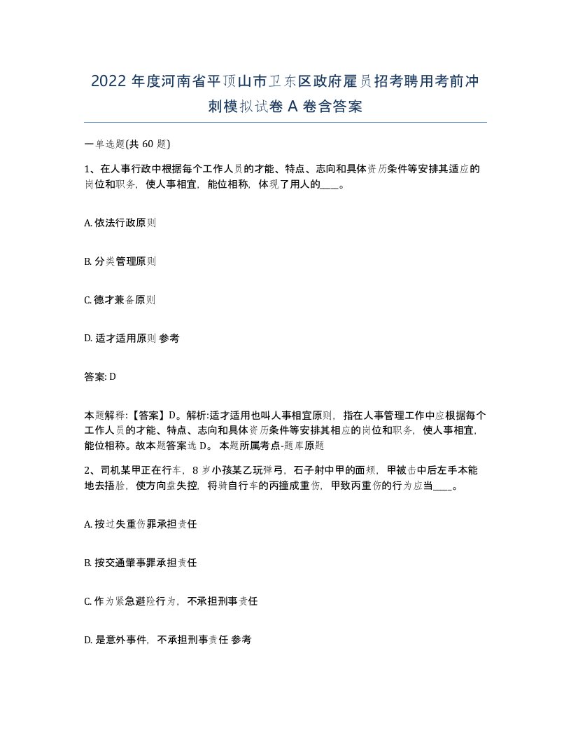 2022年度河南省平顶山市卫东区政府雇员招考聘用考前冲刺模拟试卷A卷含答案