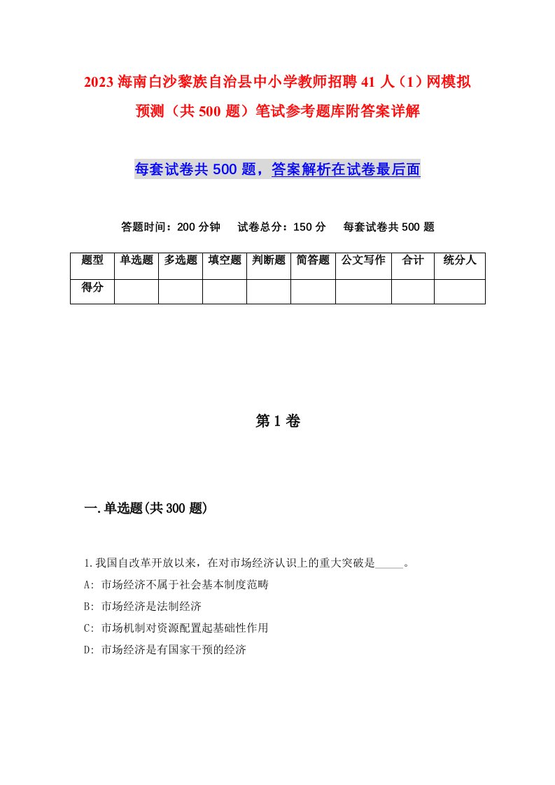 2023海南白沙黎族自治县中小学教师招聘41人1网模拟预测共500题笔试参考题库附答案详解