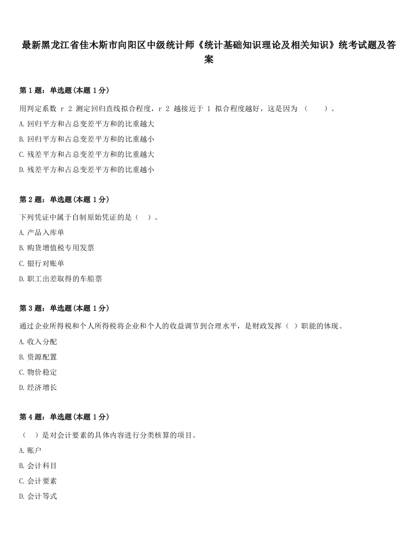 最新黑龙江省佳木斯市向阳区中级统计师《统计基础知识理论及相关知识》统考试题及答案