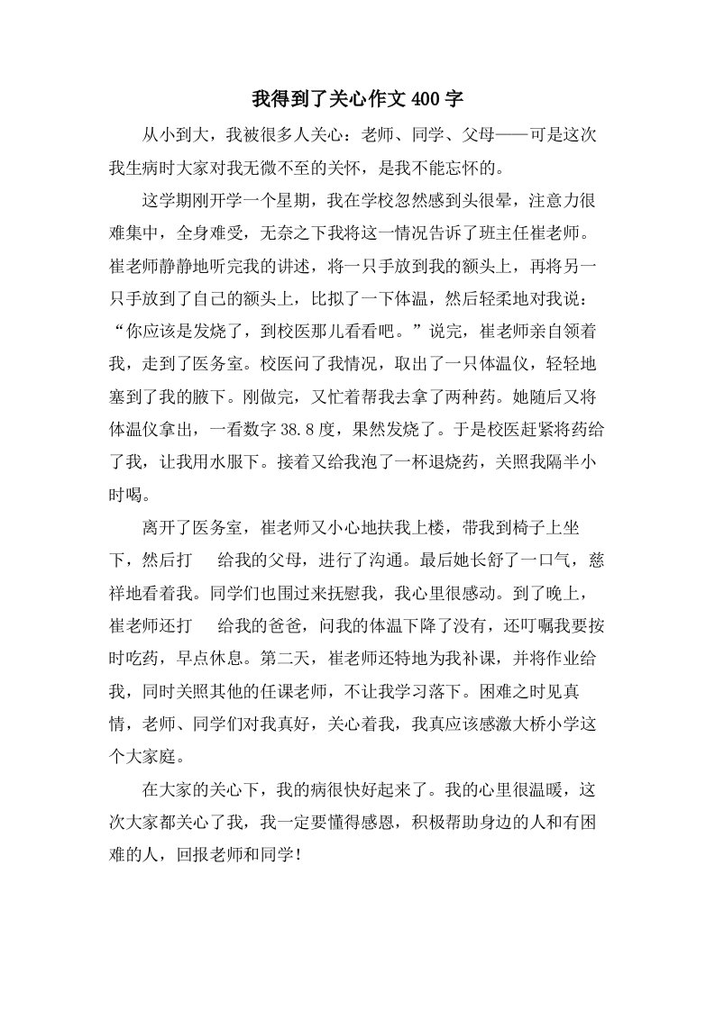 我得到了关心作文400字