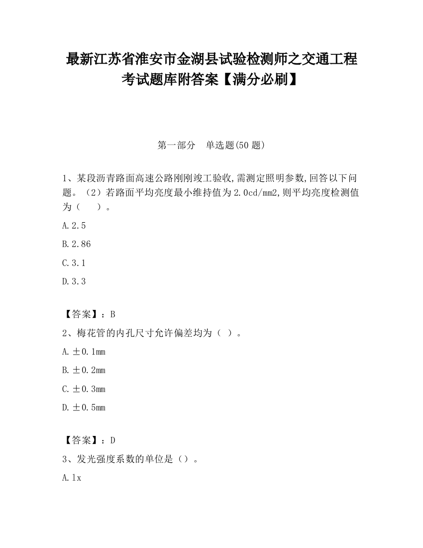 最新江苏省淮安市金湖县试验检测师之交通工程考试题库附答案【满分必刷】