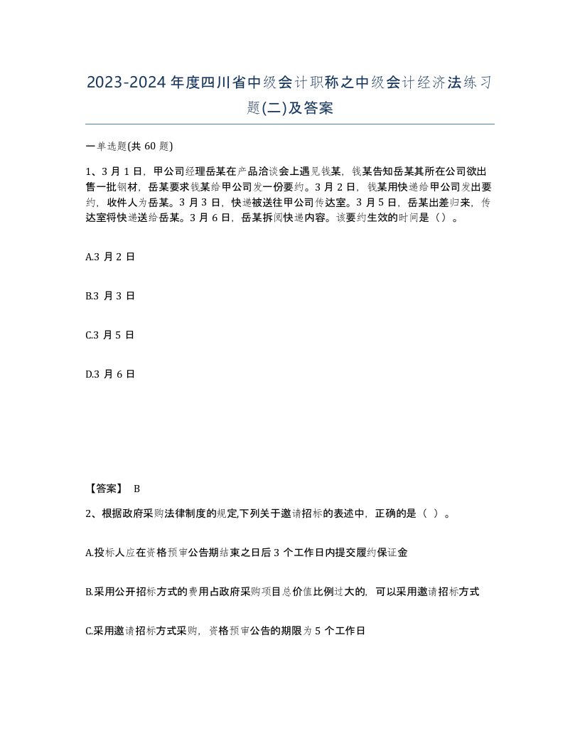 2023-2024年度四川省中级会计职称之中级会计经济法练习题二及答案