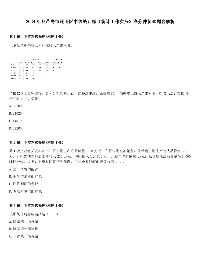 2024年葫芦岛市连山区中级统计师《统计工作实务》高分冲刺试题含解析