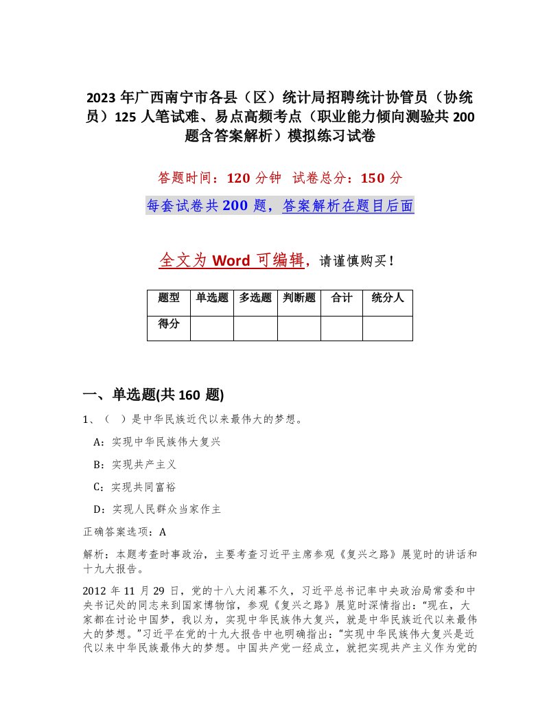 2023年广西南宁市各县区统计局招聘统计协管员协统员125人笔试难易点高频考点职业能力倾向测验共200题含答案解析模拟练习试卷