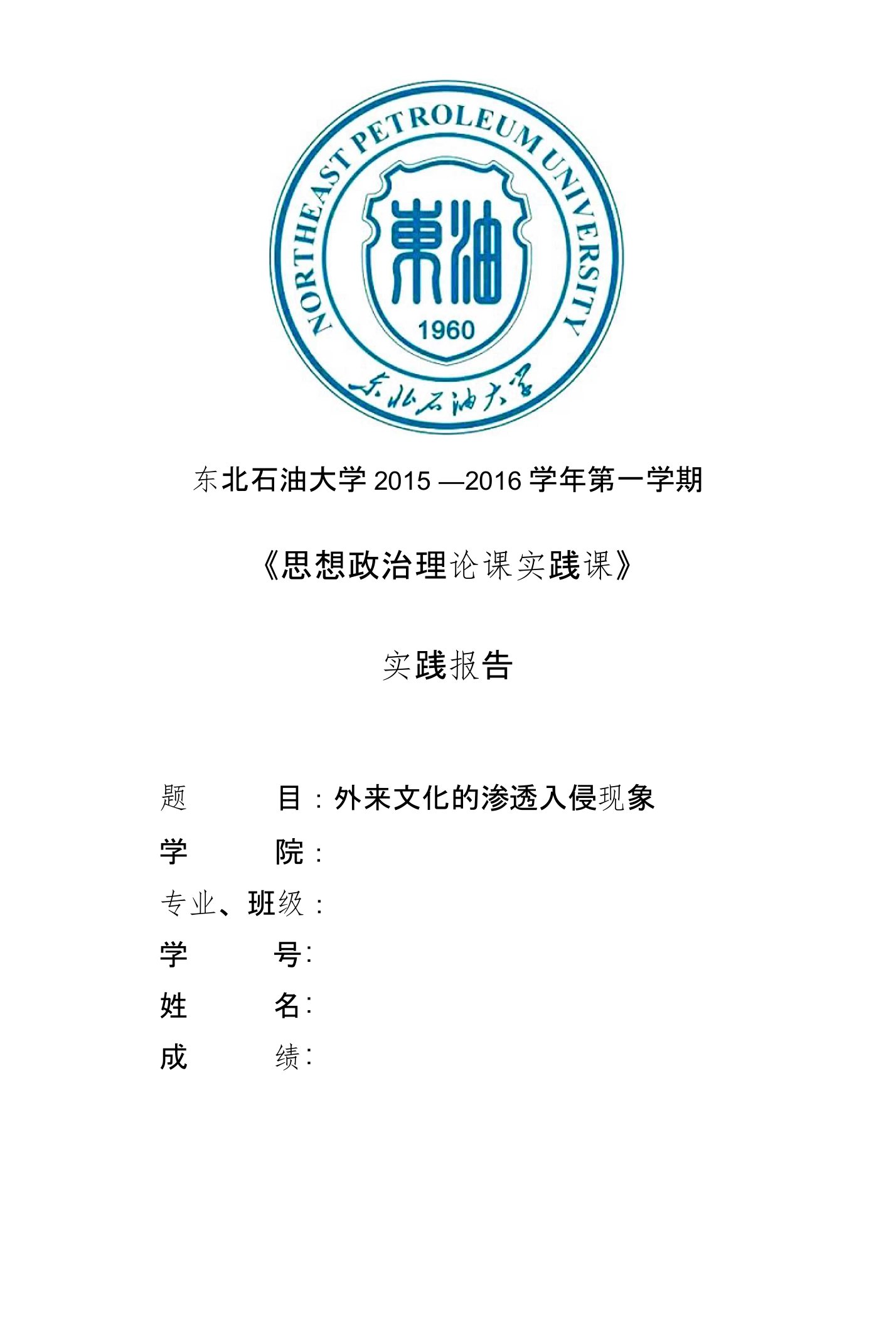 东北石油大学-形式与政策-思想政治理论实践报告