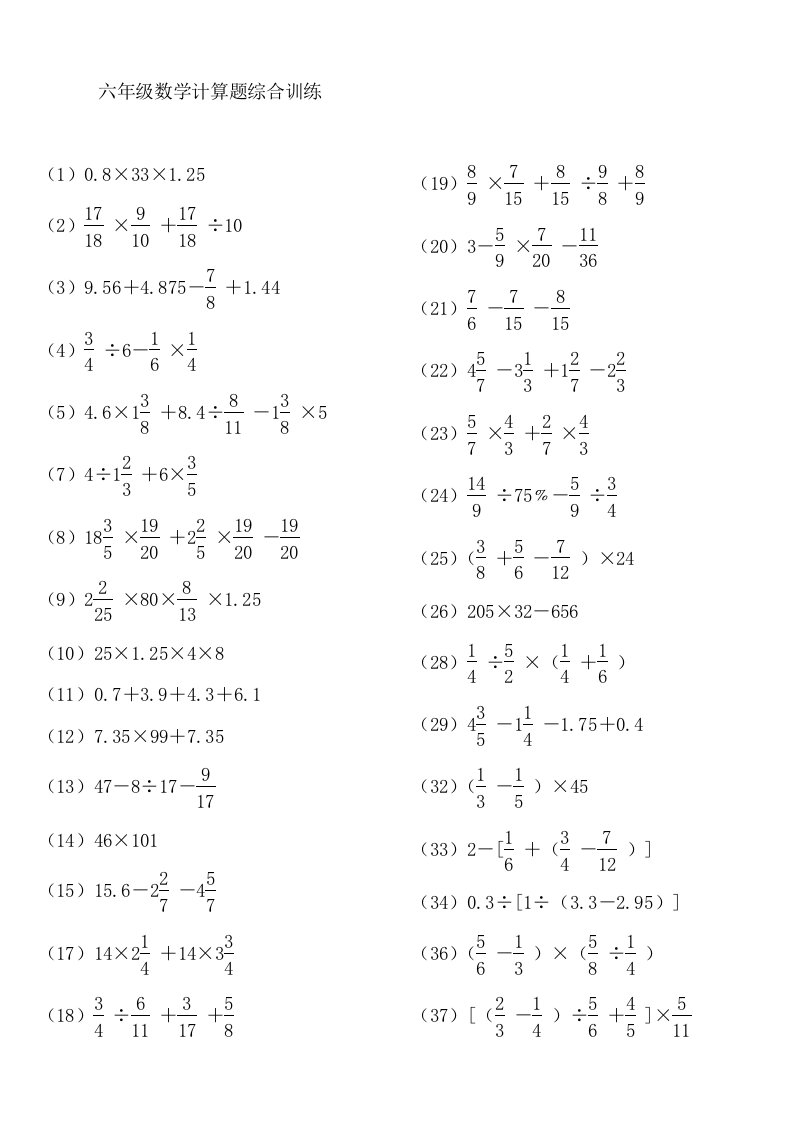 2017年小学六年级计算题综合训练(强化)