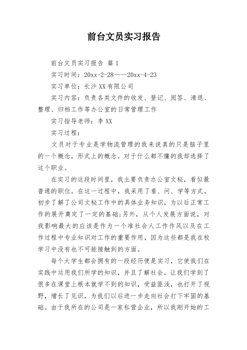 前台文员实习报告_9