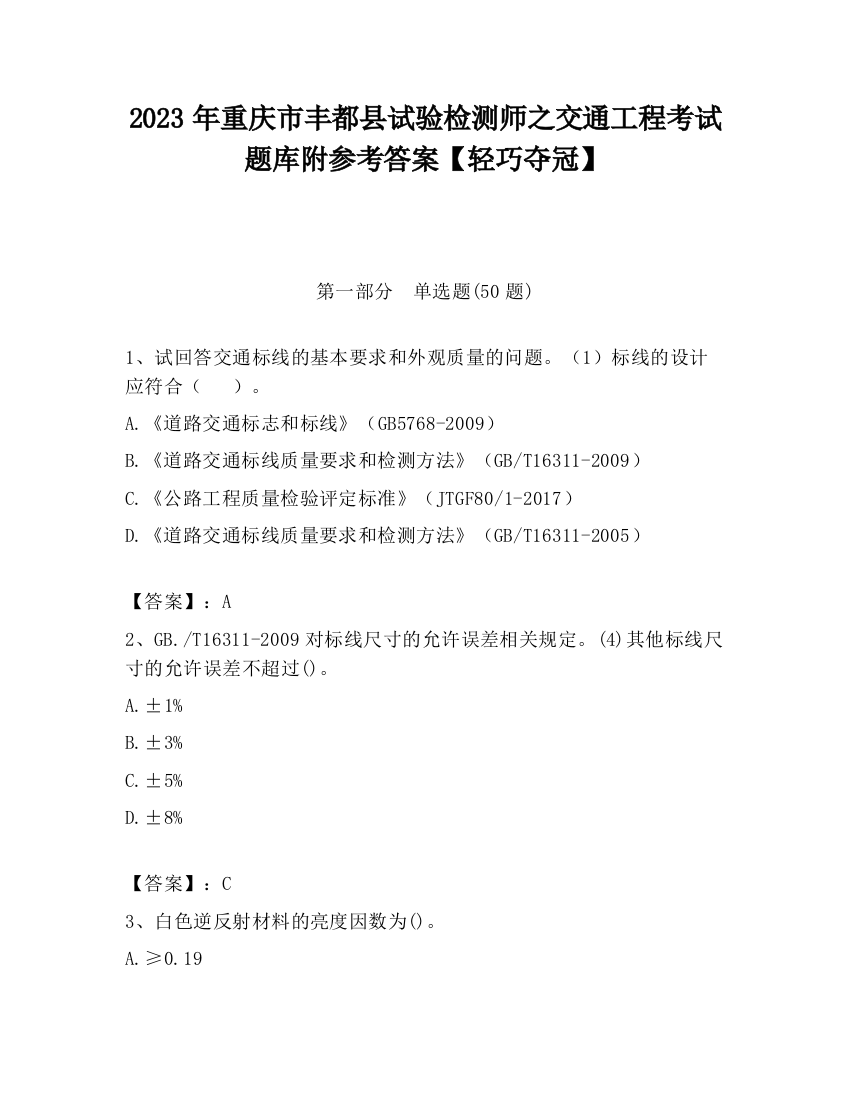 2023年重庆市丰都县试验检测师之交通工程考试题库附参考答案【轻巧夺冠】