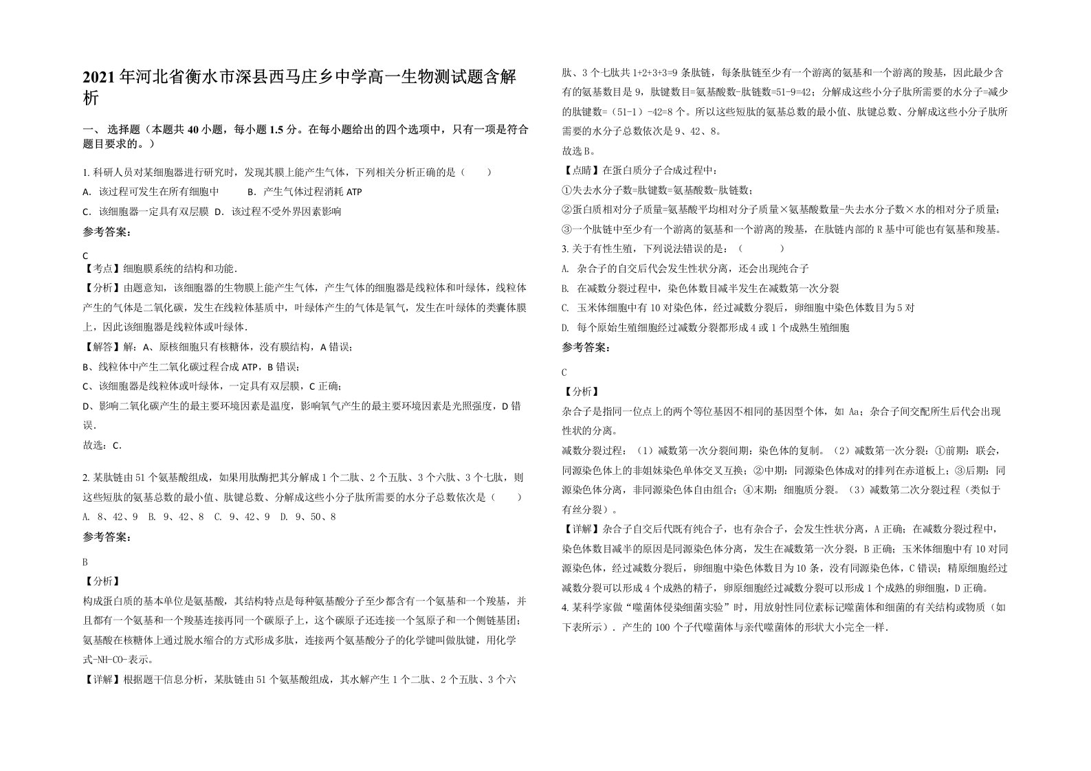 2021年河北省衡水市深县西马庄乡中学高一生物测试题含解析