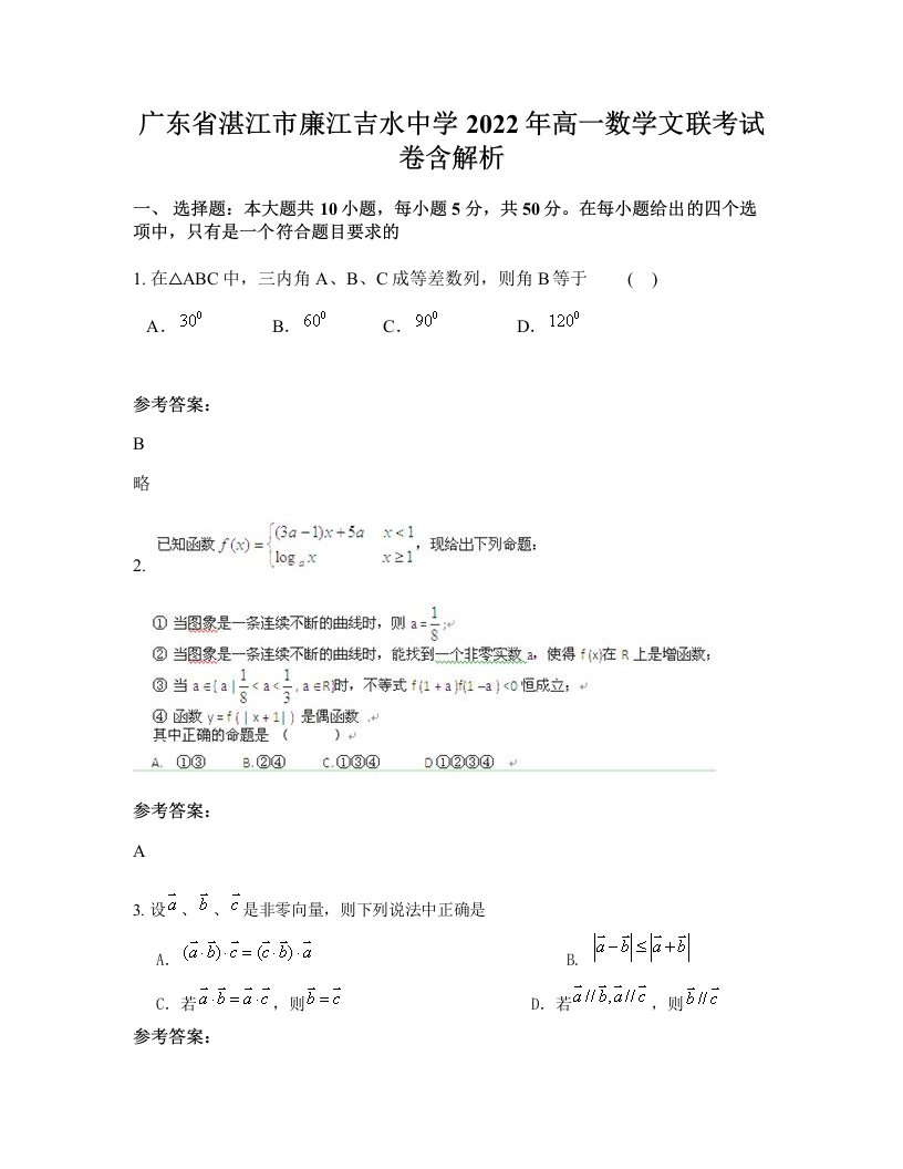 广东省湛江市廉江吉水中学2022年高一数学文联考试卷含解析