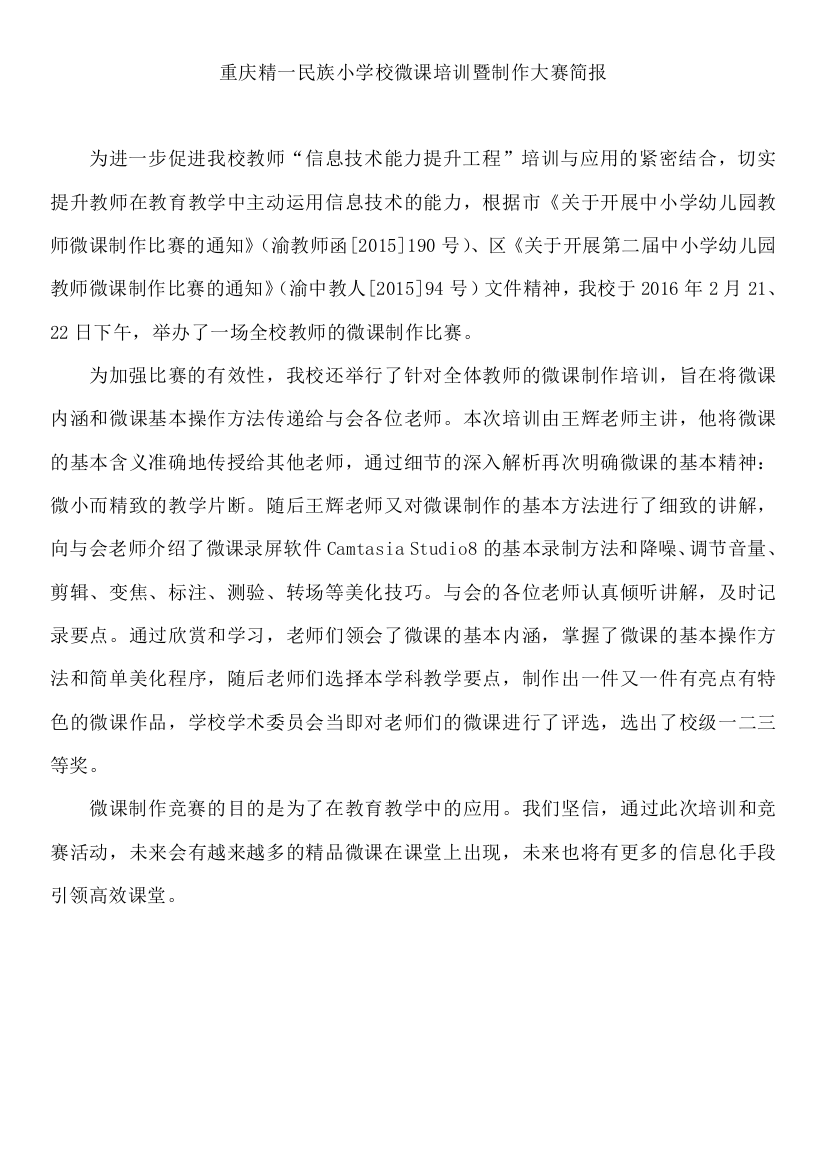 重庆精一民族小学校微课制作大赛简报