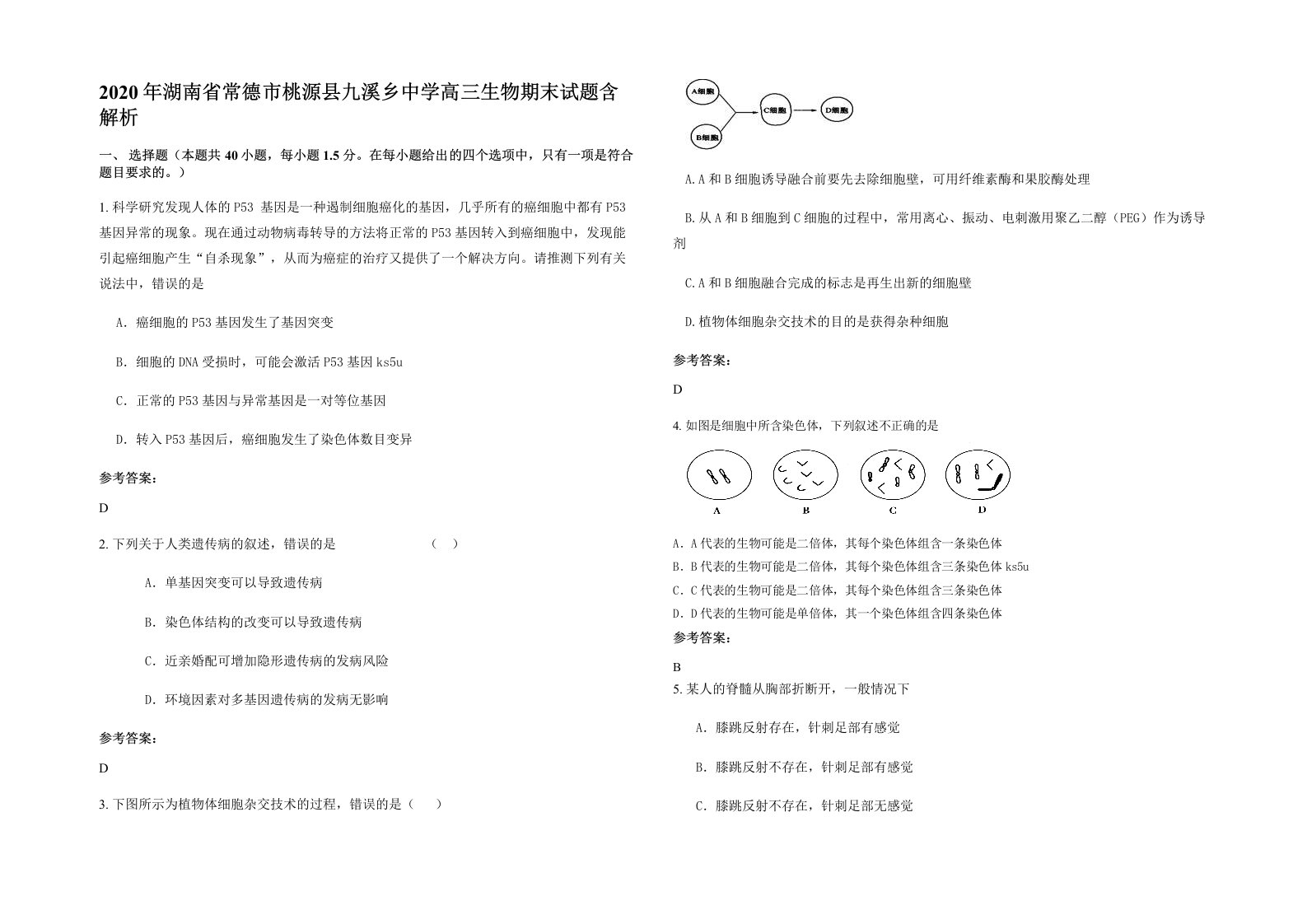 2020年湖南省常德市桃源县九溪乡中学高三生物期末试题含解析