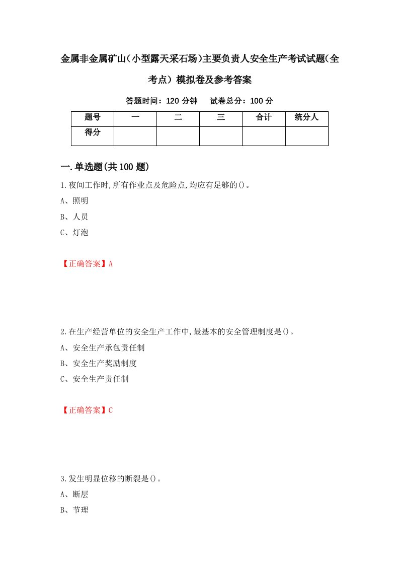 金属非金属矿山小型露天采石场主要负责人安全生产考试试题全考点模拟卷及参考答案第80期