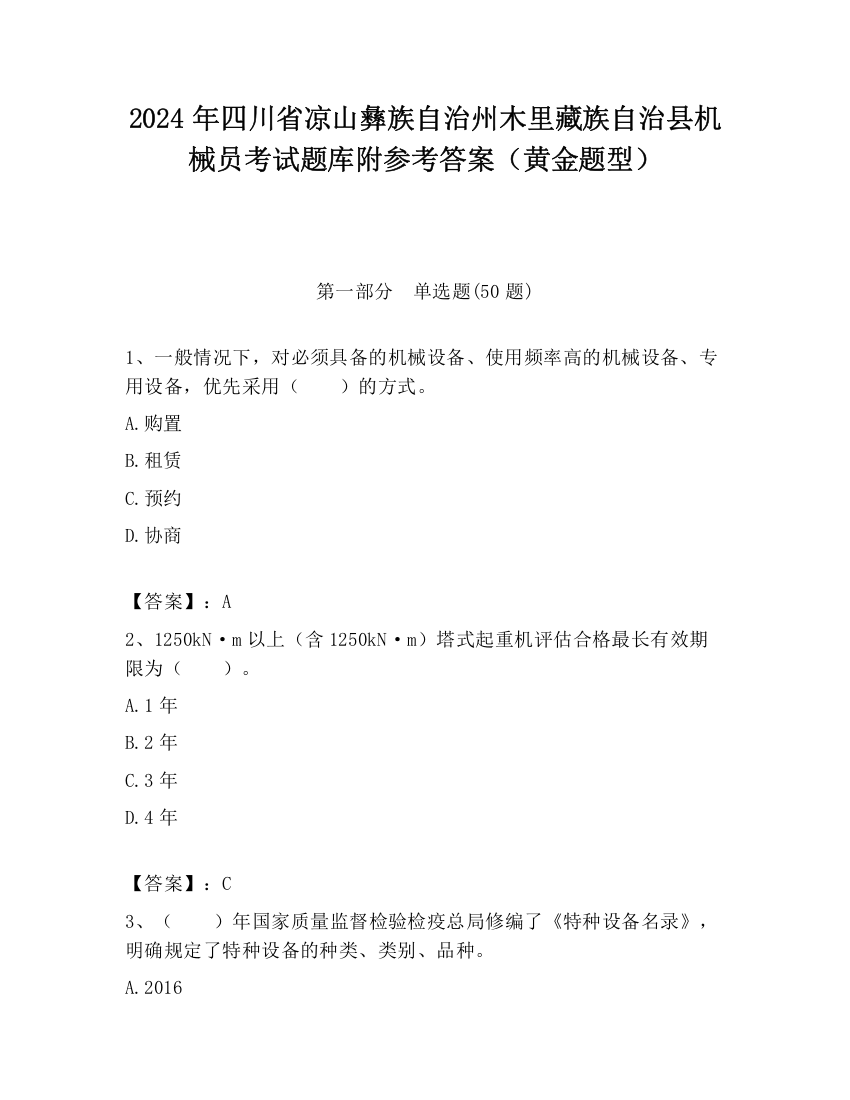 2024年四川省凉山彝族自治州木里藏族自治县机械员考试题库附参考答案（黄金题型）