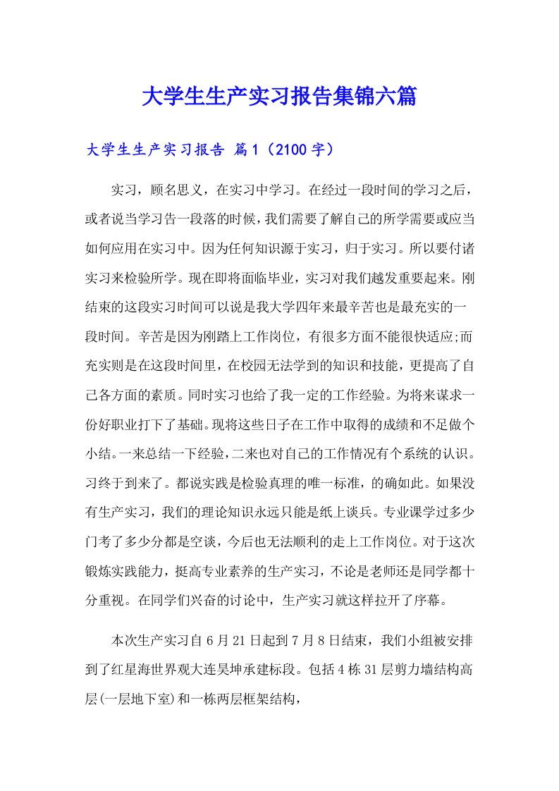 大学生生产实习报告集锦六篇