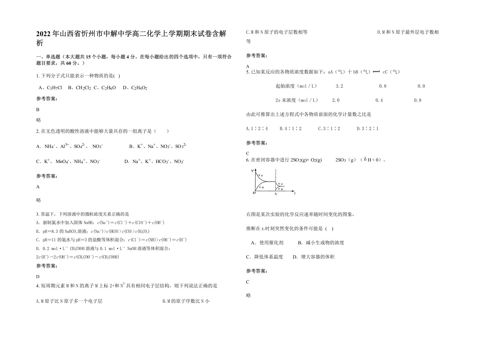 2022年山西省忻州市中解中学高二化学上学期期末试卷含解析