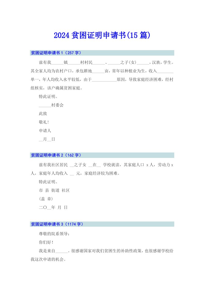 2024贫困证明申请书(15篇)