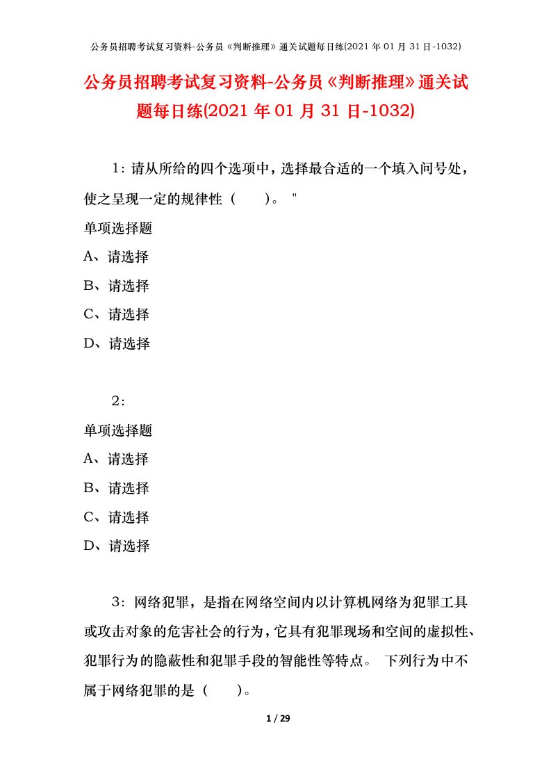 公务员招聘考试复习资料-公务员判断推理通关试题每日练2021年01月31日-1032