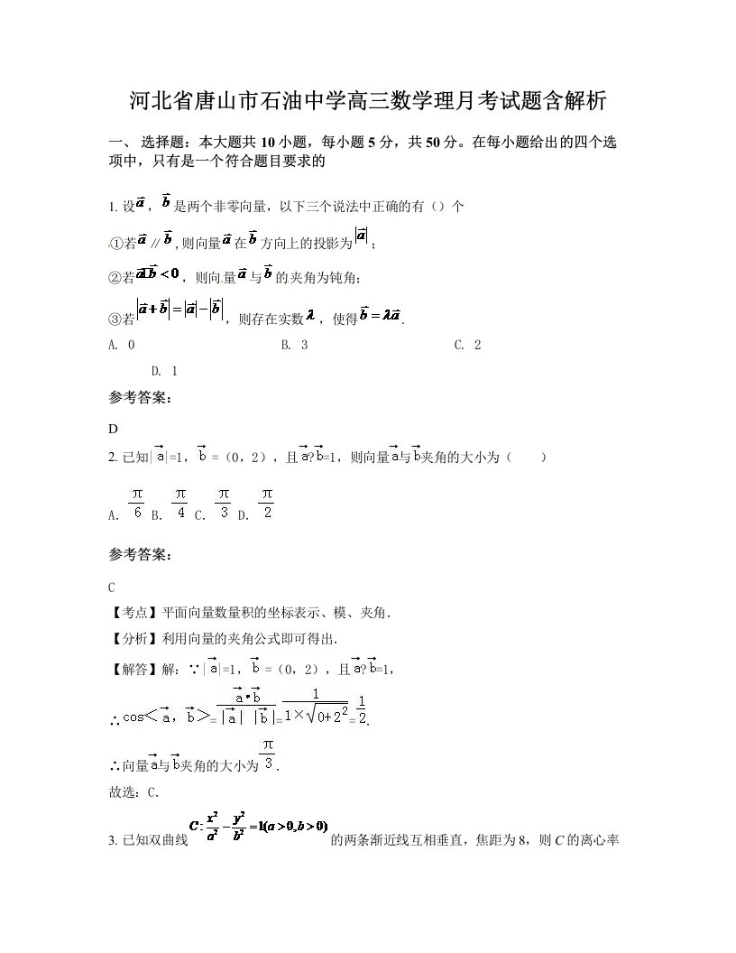 河北省唐山市石油中学高三数学理月考试题含解析