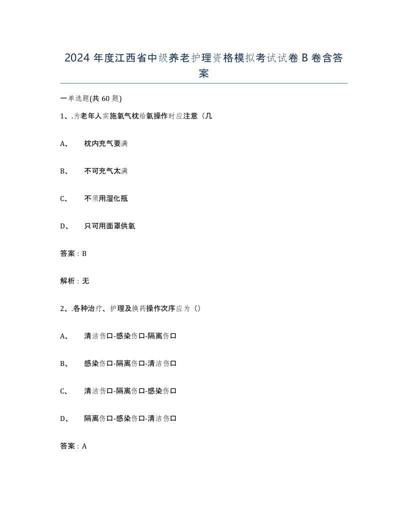 2024年度江西省中级养老护理资格模拟考试试卷B卷含答案