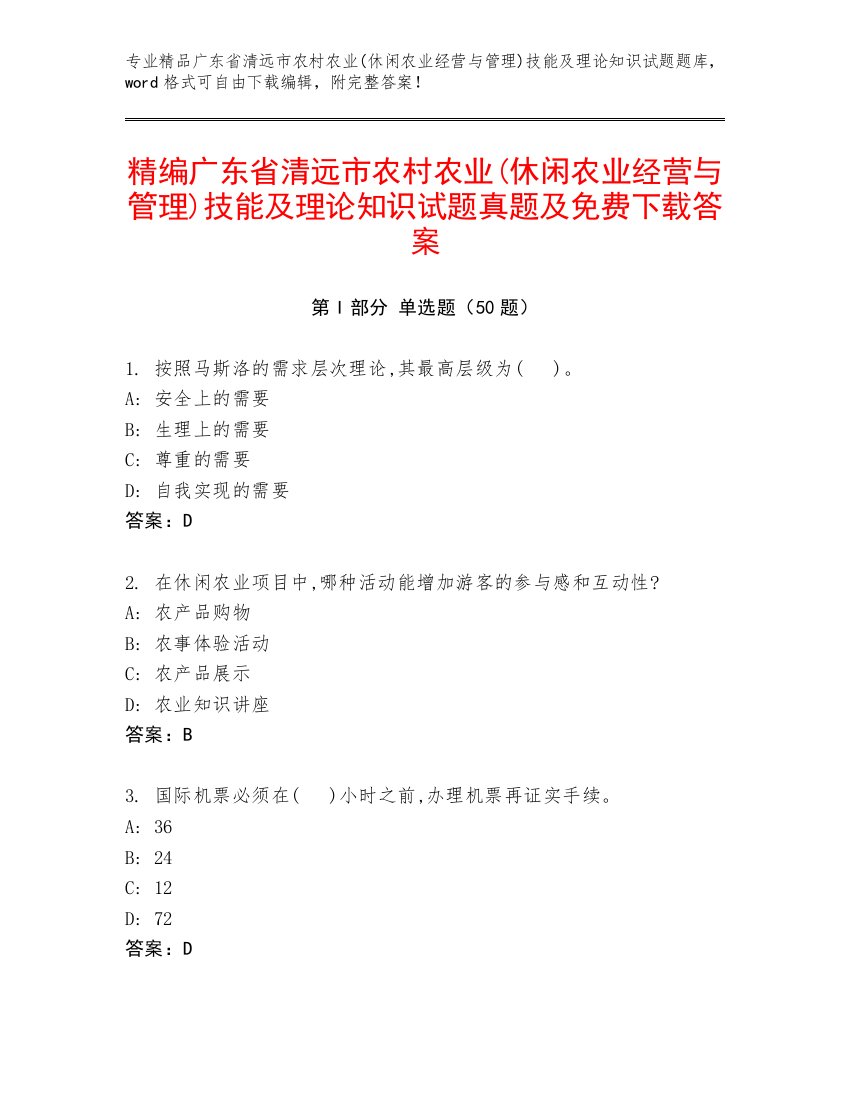 精编广东省清远市农村农业(休闲农业经营与管理)技能及理论知识试题真题及免费下载答案